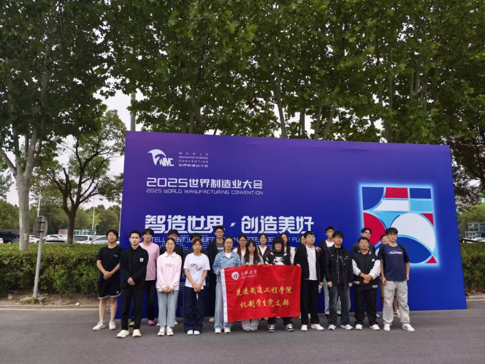 <a href='/dzx/4a/c4/c11974a150212/page.htm' target='_blank' title='先進(jìn)制造工程學(xué)院機(jī)制學(xué)生黨支部組織參觀(guān)2025世界制造業(yè)大會(huì)'>先進(jìn)制造工程學(xué)院機(jī)制學(xué)生黨支部...</a>